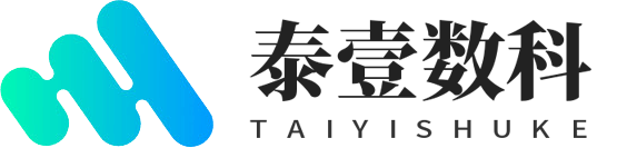 泰壹数科