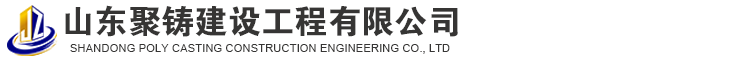 山东聚铸建设工程有限公司
