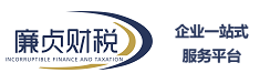 廉贞财税