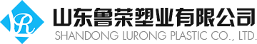 山东鲁荣塑业有限公司