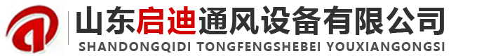 山东启迪通风设备有限公司