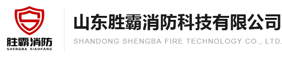 山东消防器材厂家,山东消防箱厂家,山东消防箱,山东消防箱生产厂家,消火栓箱生产厂家,山东胜霸消防科技有限公司