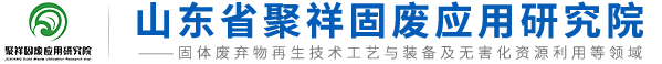 山东省聚祥固废应用研究院