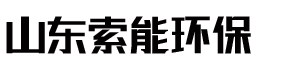 山东索能环保科技有限公司