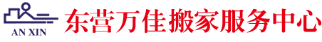 东营搬家公司