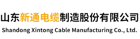 山东新通电缆制造有限公司