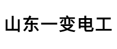 山东一变电工有限公司【网站】一变电工