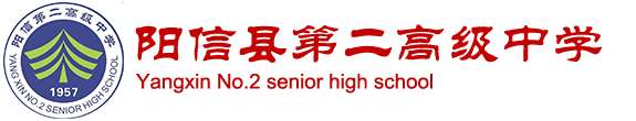 阳信县高级中学