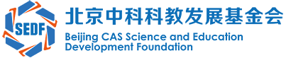 北京中科科教发展基金会