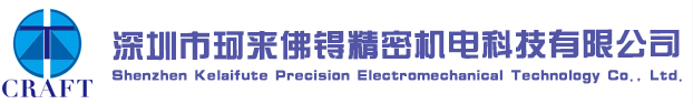 深圳市珂来佛锝精密机电科技有限公司