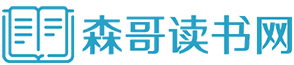 森哥读书网