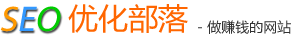 SEO优化,网站优化,SEO优化部落