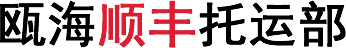 温州顺丰货运,顺丰物流