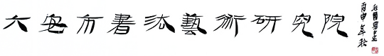 六安市书法艺术研究院13329195588