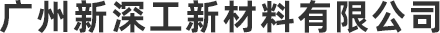 广州新深工新材料有限公司