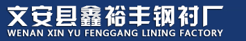 塑钢钢衬