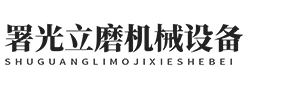 郎溪署光立磨机械设备有限公司