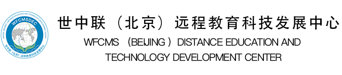 世中联（北京）远程教育科技发展中心