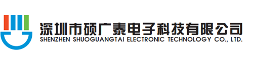 深圳市硕广泰电子科技有限公司