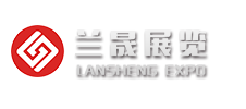 兰晟展览工程有限公司