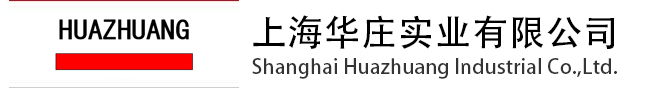 上海华庄实业有限公司