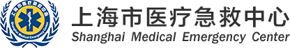 上海市医疗急救中心