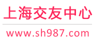 上海征婚相亲交友