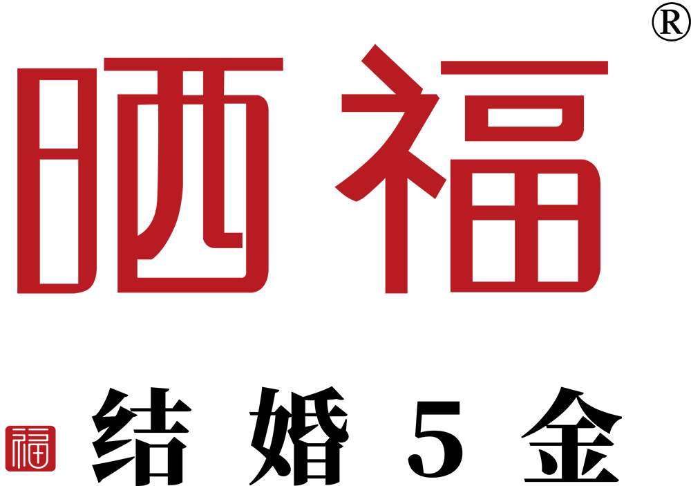 晒福结婚5金