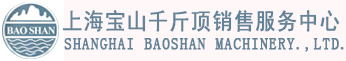 宝山牌千斤顶