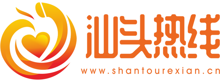 汕头热线【新闻资讯
