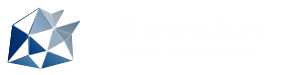 陕西盛华建筑装饰工程有限公司