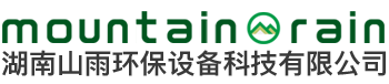 湖南山雨环保设备科技有限公司