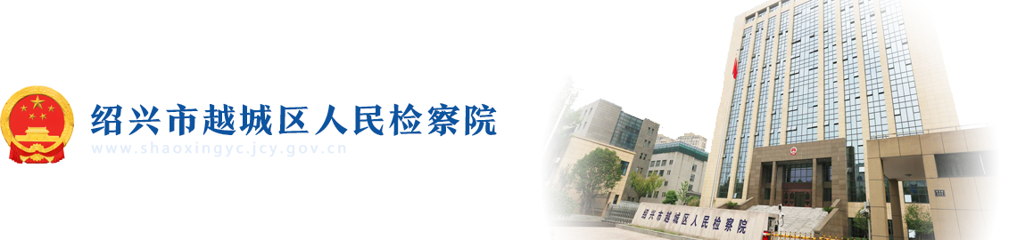 浙江省绍兴市越城区人民检察院