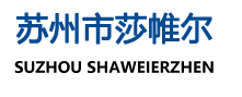 苏州市莎帷尔针纺织有限公司