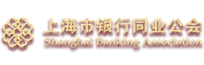 上海市银行同业公会