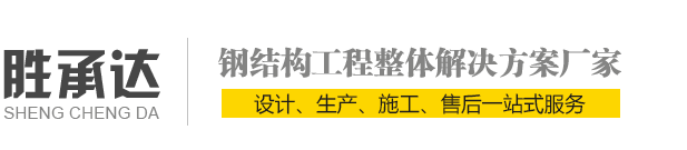 四川胜承达建筑工程有限公司