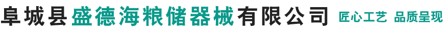 阜城县盛德海粮储器械有限公司