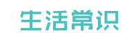 生活常识大全