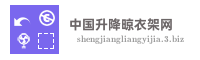 中国升降晾衣架网