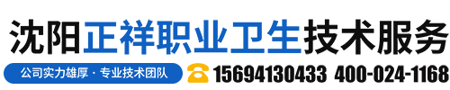 沈阳正祥职业卫生技术服务有限公司
