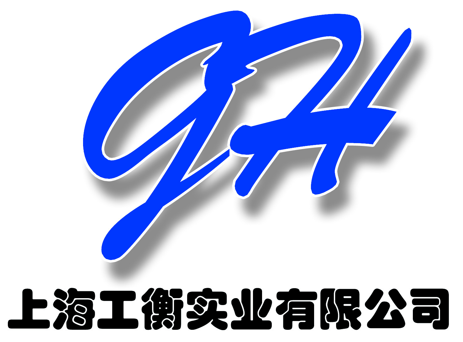 上海工衡实业有限公司