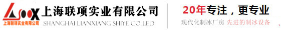 上海制冰厂|工业大冰块|食用冰块|降温冰块|公司电话:4008-826-898-