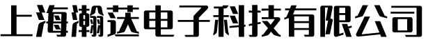 上海瀚荙电子科技有限公司