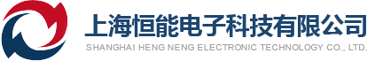 上海恒能电子科技有限公司_恒能电子