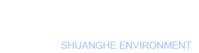 山东双和环境科技有限公司