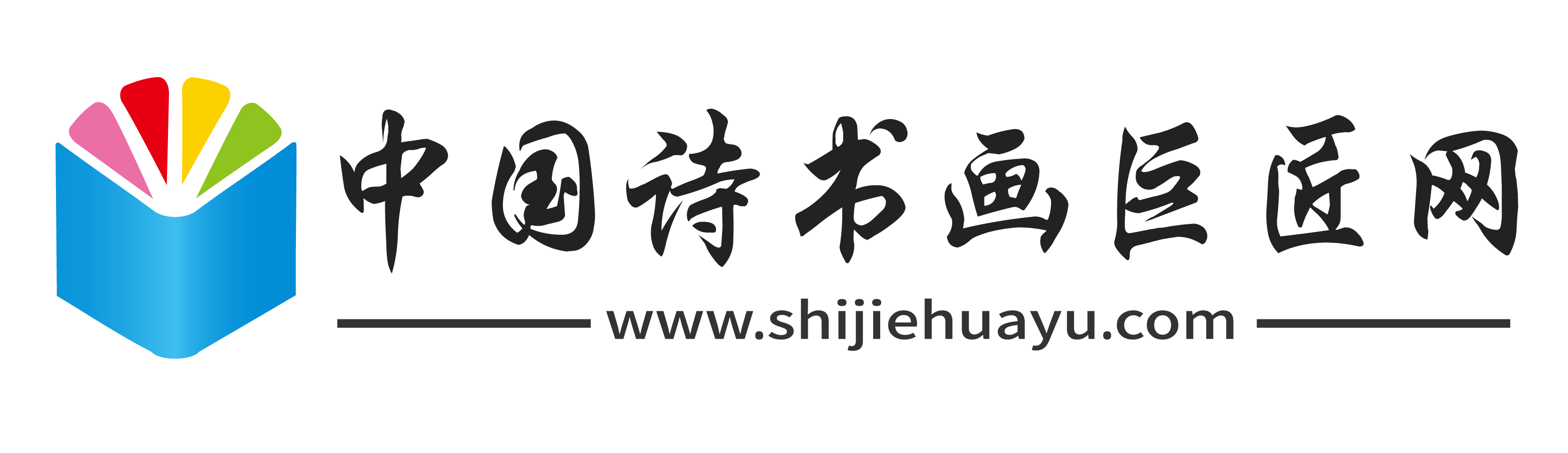 中国诗书画巨匠网
