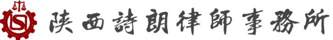 陕西诗朗律师事务所