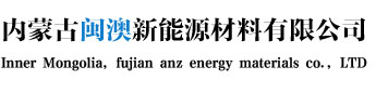 内蒙古呼和浩特闽澳新能源材料有限公司,微硅粉,硅灰,硅灰石,石英砂,www.shimenao.com