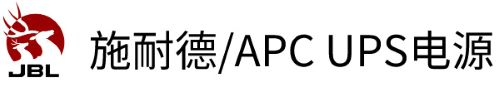施耐德APC中国总代理