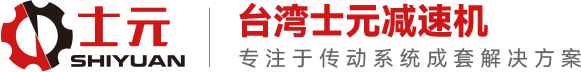士元减速机厂家